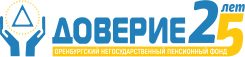 АО "Оренбургский НПФ "Доверие"
